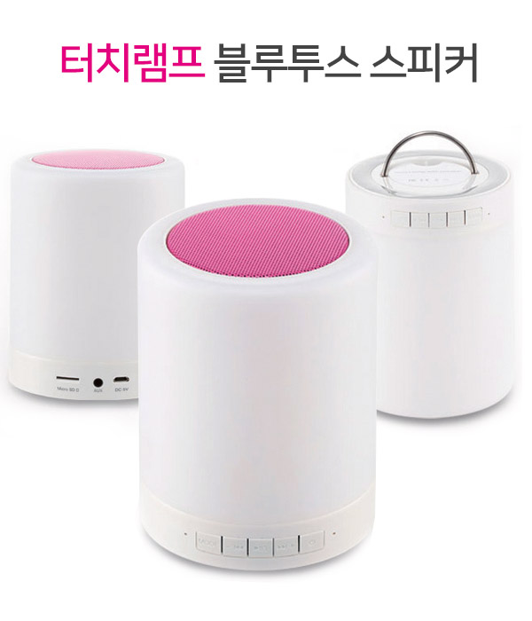 터치램프 무드조명 블루투스 스피커 (화이트 핑크 블루)